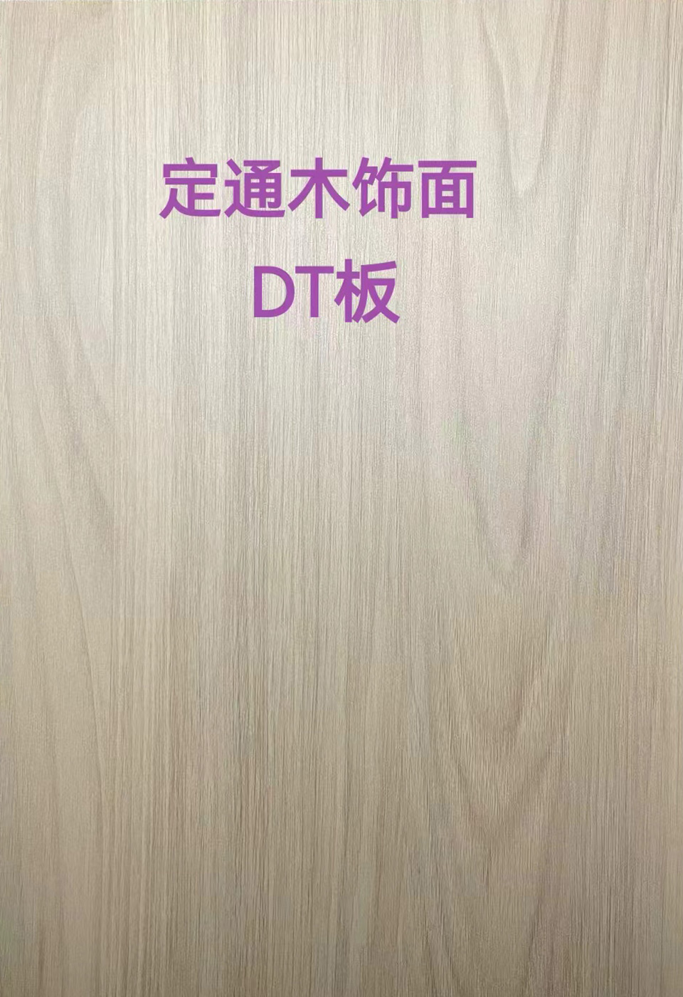 定通木飾面DT板21